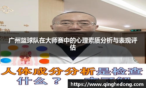 广州篮球队在大师赛中的心理素质分析与表现评估