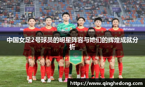 中国女足2号球员的明星阵容与她们的辉煌成就分析