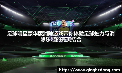 足球明星豪华版消除游戏带你体验足球魅力与消除乐趣的完美结合